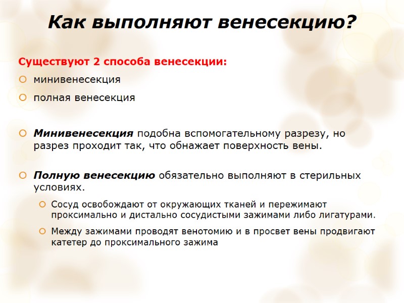 Как выполняют венесекцию?  Существуют 2 способа венесекции:  минивенесекция  полная венесекция 